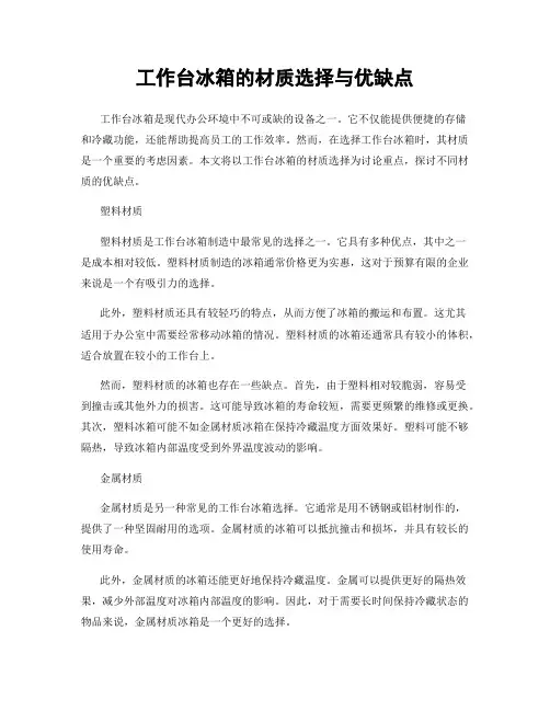 工作台冰箱的材质选择与优缺点
