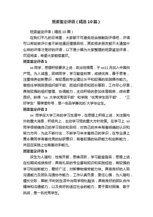 班委鉴定评语（精选10篇）