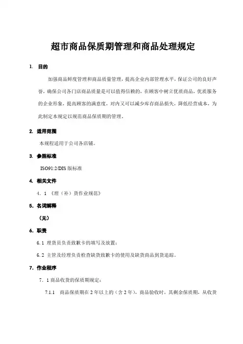 超市商品保质期管理