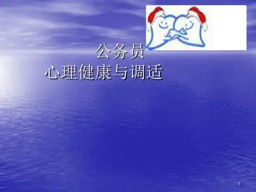 (医学文档)公务员心理健康与调适  ppt演示课件