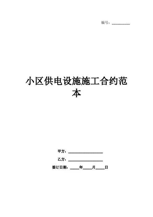 小区供电设施施工合约范本-1