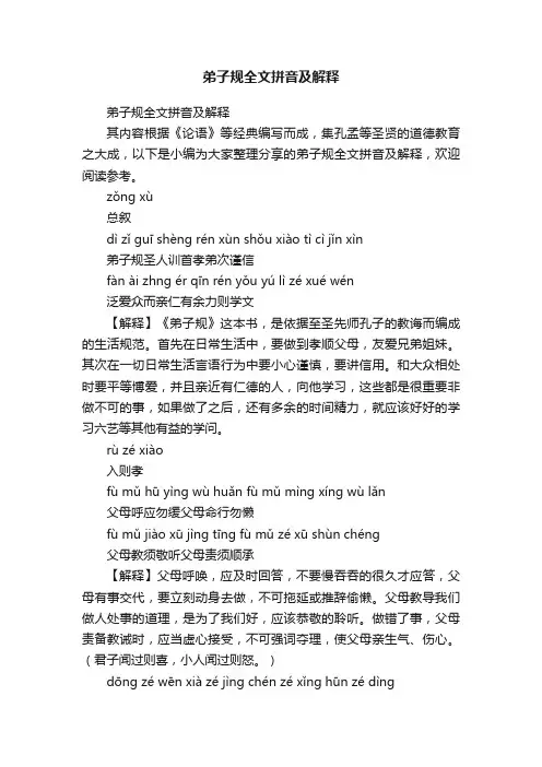 弟子规全文拼音及解释