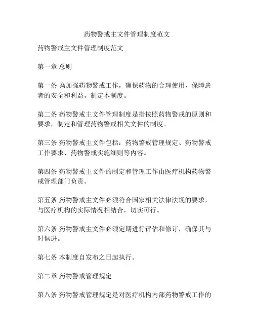 药物警戒主文件管理制度范文
