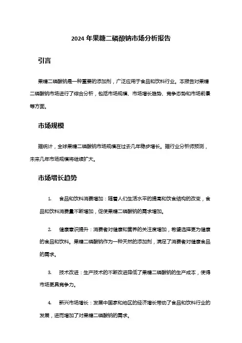 2024年果糖二磷酸钠市场分析报告
