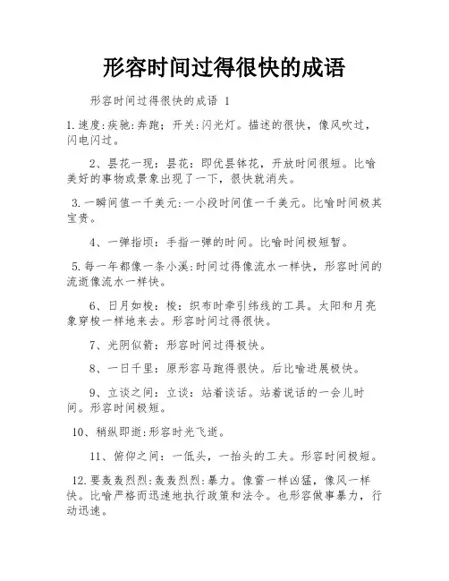 形容时间过得很快的成语