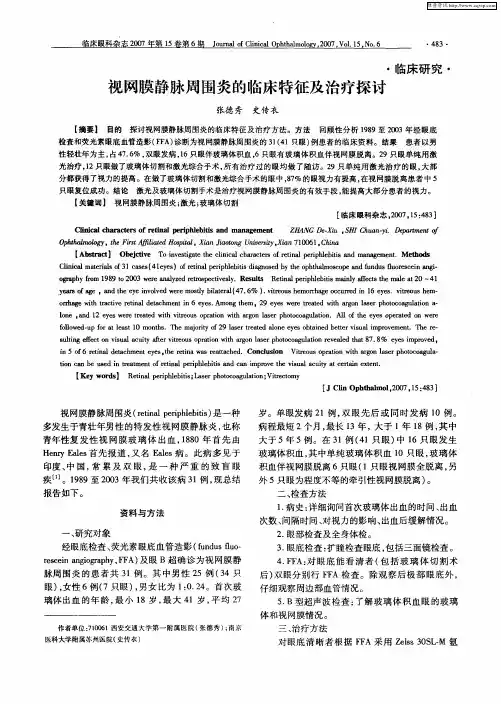 视网膜静脉周围炎的临床特征及治疗探讨