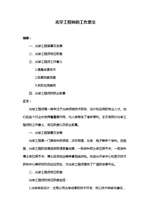光学工程师的工作意义