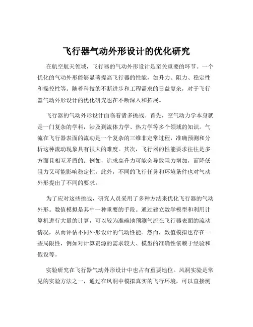 飞行器气动外形设计的优化研究