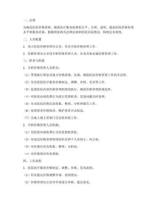 医院价格专职人员管理制度