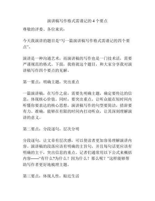 演讲稿写作格式需谨记的4个要点