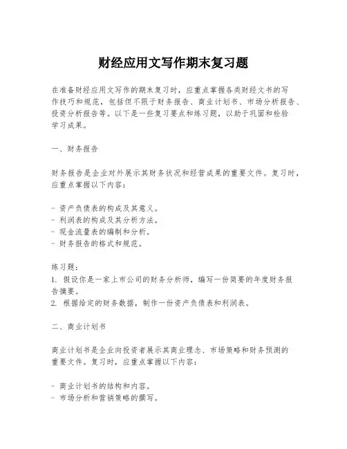 财经应用文写作期末复习题