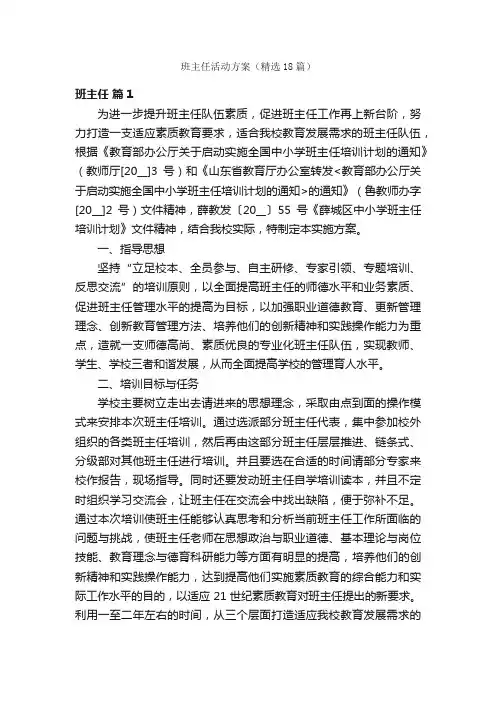 班主任活动方案（精选18篇）
