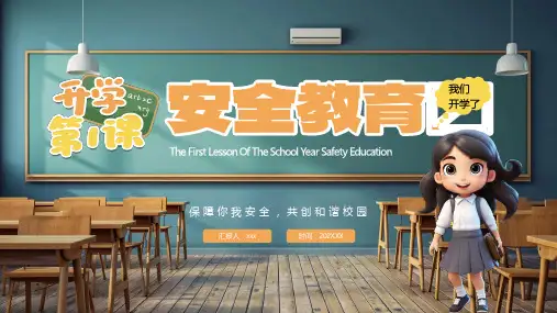 开学第一课安全知识教育PPT
