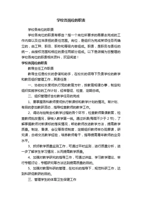 学校各岗位的职责