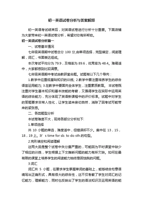 初一英语试卷分析与答案解释