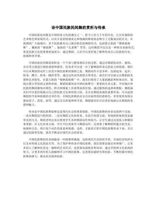 论中国民族民间舞的赏析与传承