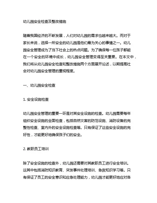 幼儿园安全检查及整改措施 幼儿园安全管理