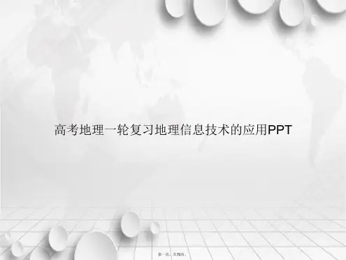 高考地理一轮复习地理信息技术的应用讲课文档