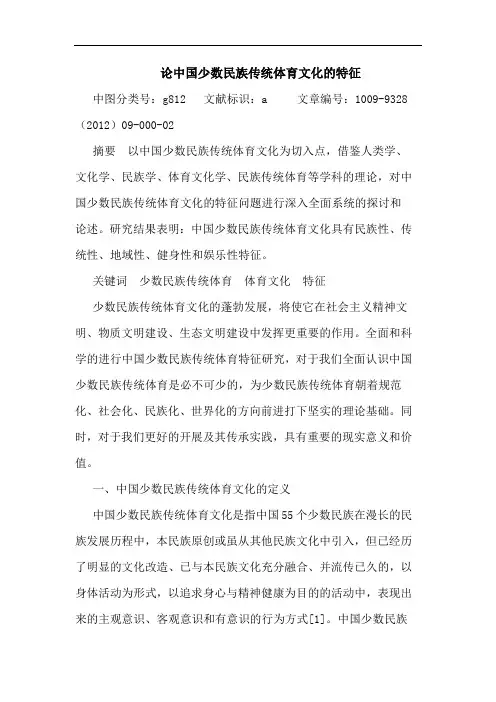 论中国少数民族传统体育文化的特征