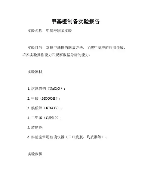 甲基橙制备实验报告