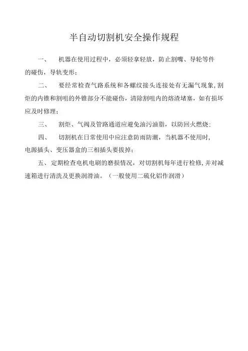 半自动切割机安全操作规程