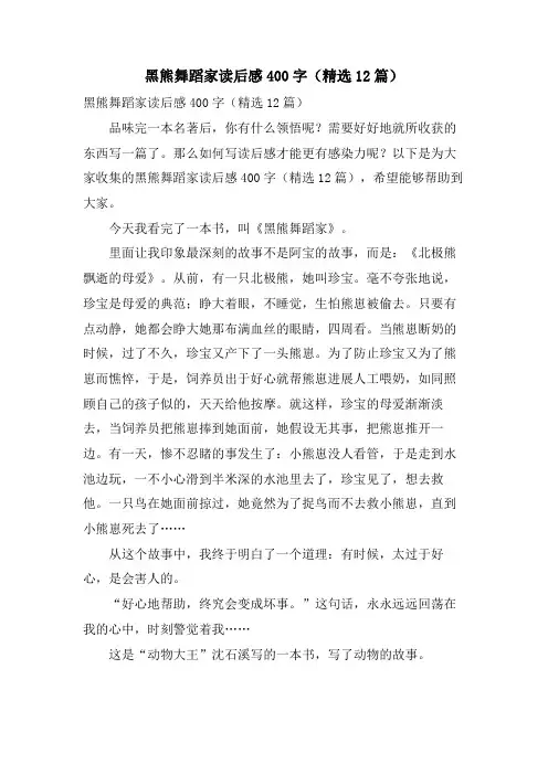 黑熊舞蹈家读后感400字(12篇)