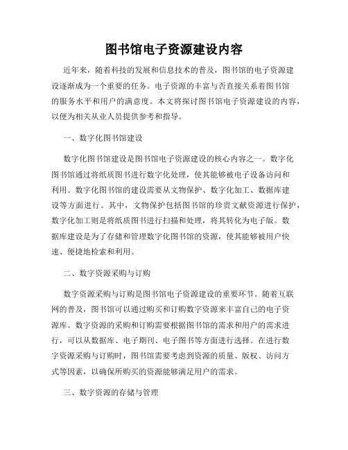 图书馆电子资源建设内容