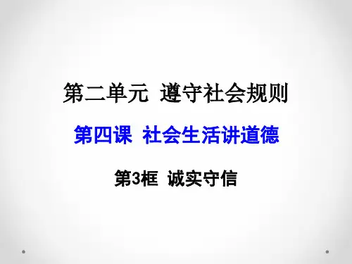 人教版道德与法治 八年级 诚实守信