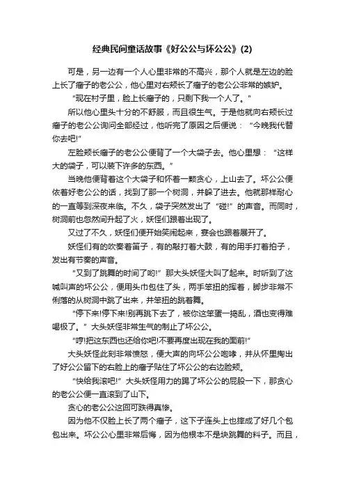 经典民间童话故事《好公公与坏公公》（2）