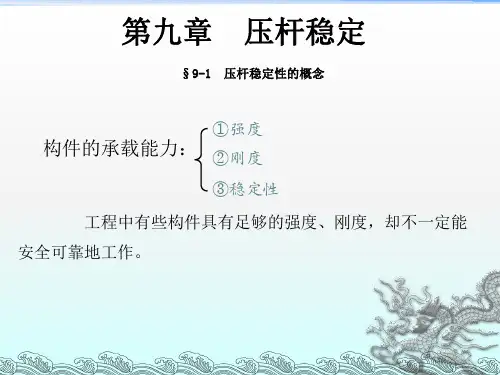 压杆稳定