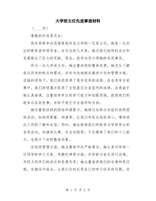 大学班主任先进事迹材料