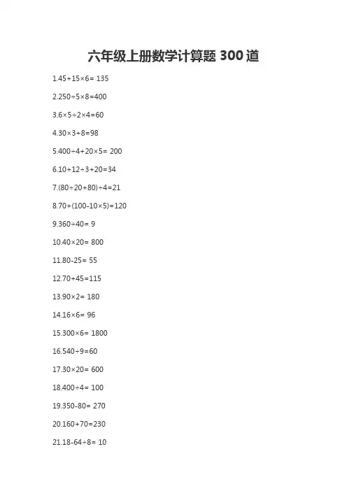 六年级上册数学计算题300道