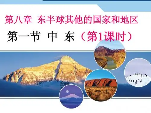 七下册地理第八章第一节中东