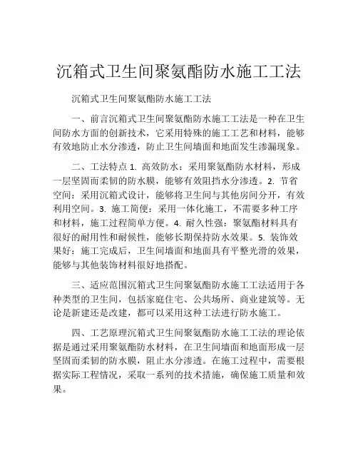 沉箱式卫生间聚氨酯防水施工工法(2)