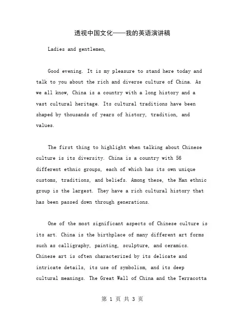 透视中国文化——我的英语演讲稿