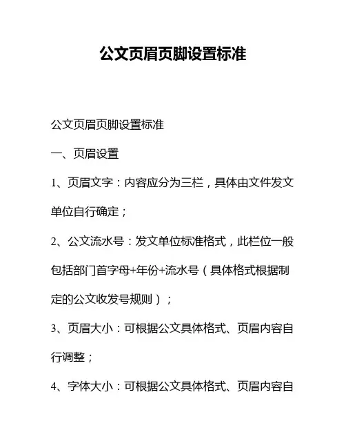 公文页眉页脚设置标准