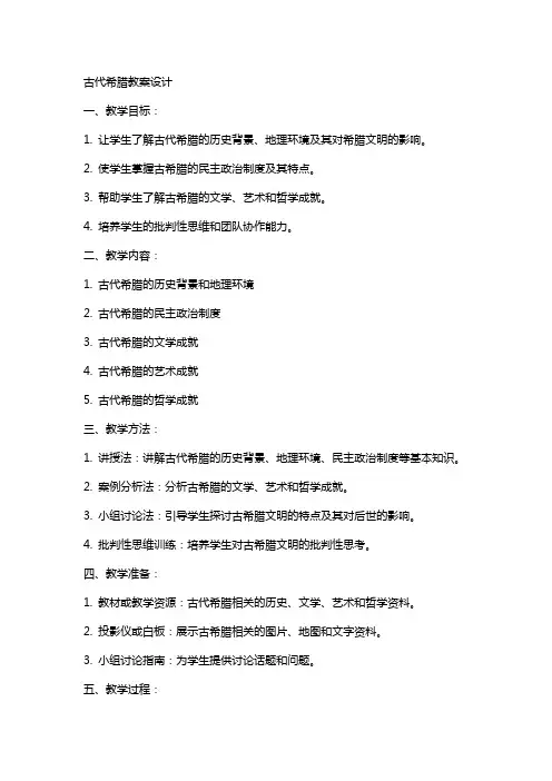古代希腊教案设计