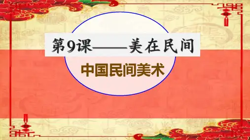 【教案】第9课+美在民间—中国民间美术+课件高中美术人教版(2019)美术鉴赏