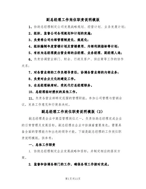 副总经理工作岗位职责说明模版(5篇)