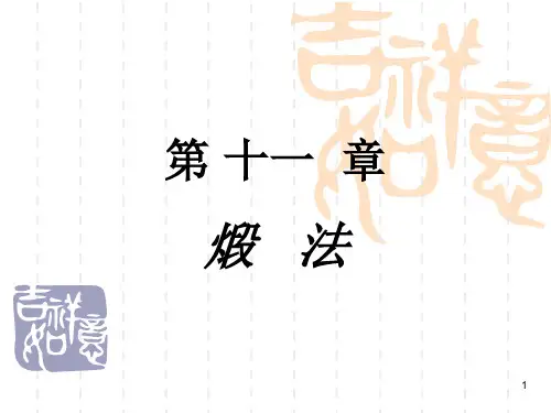 中药炮制煅法课件