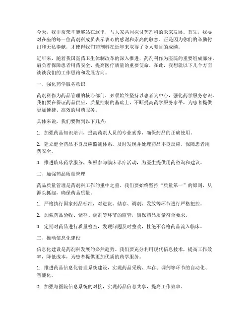 药剂科领导_发言稿