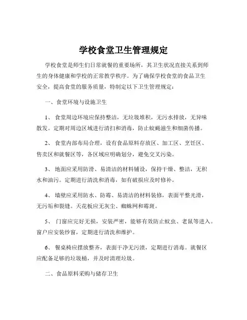 学校食堂卫生管理规定