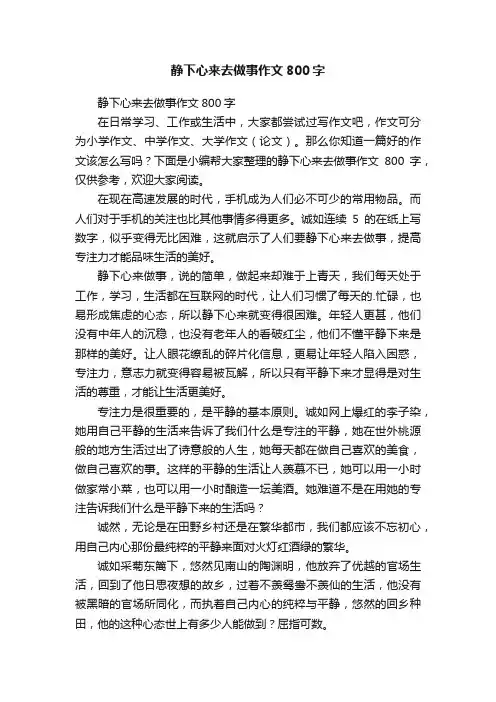 静下心来去做事作文800字