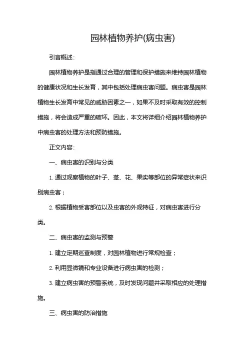 园林植物养护(病虫害)