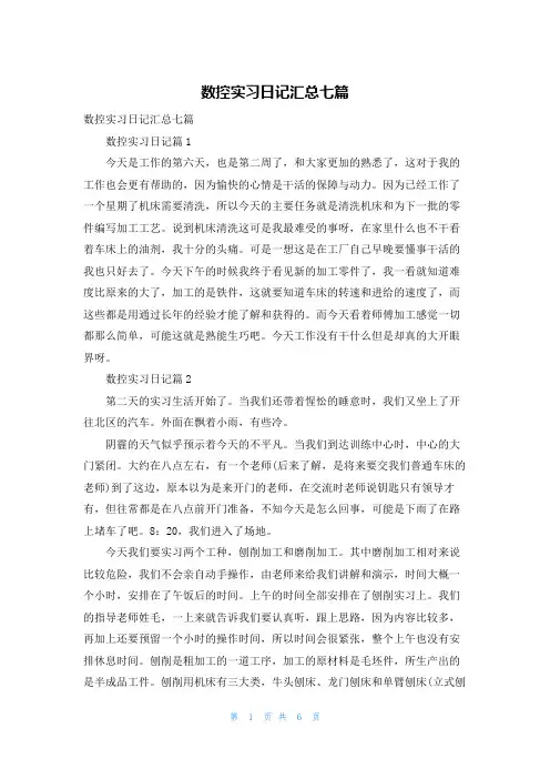 数控实习日记汇总七篇