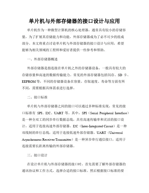 单片机与外部存储器的接口设计与应用