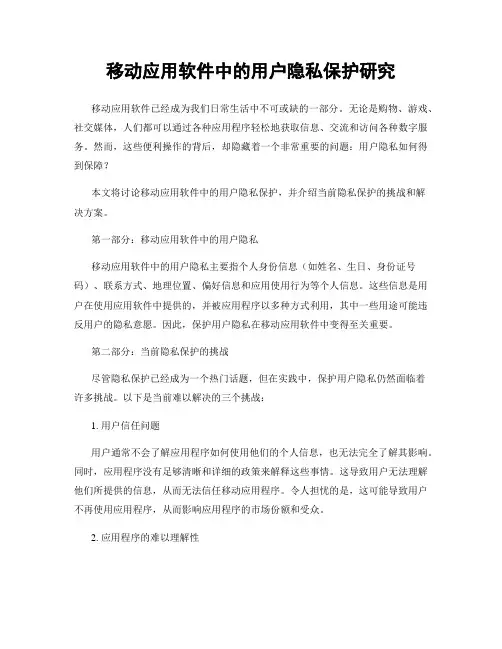 移动应用软件中的用户隐私保护研究