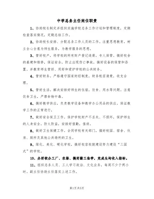 中学总务主任岗位职责(五篇)