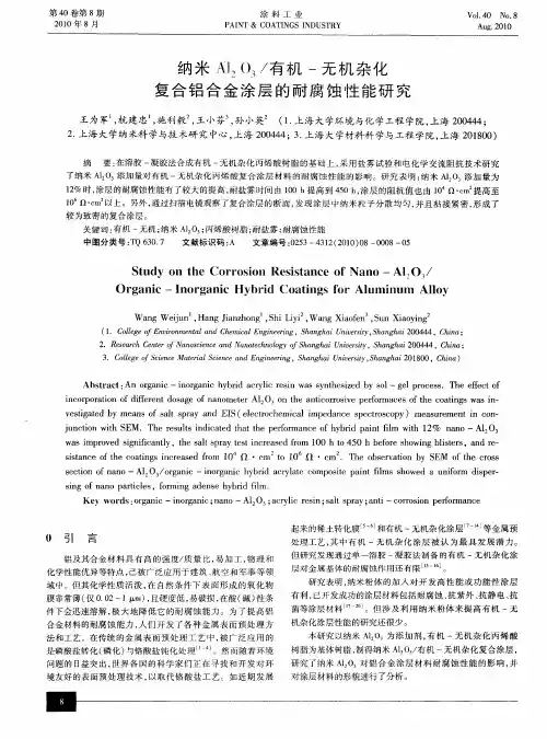 纳米Al2O3／有机-无机杂化复合铝合金涂层的耐腐蚀性能研究
