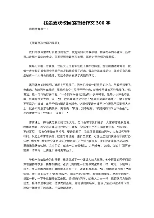 我最喜欢校园的操场作文300字